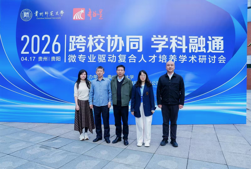beat365英国官方网站赴贵州师范大学参加微专业驱动复合人才培养学术研讨会